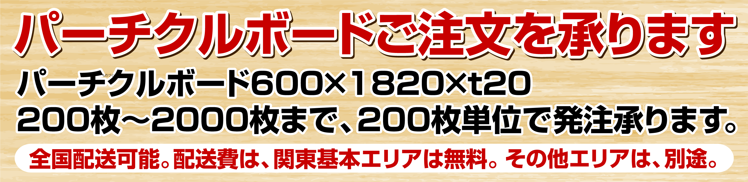 パーティクルボードのご注文を承ります