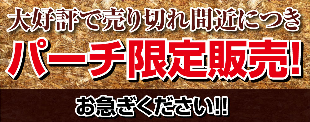 パーチ限定販売