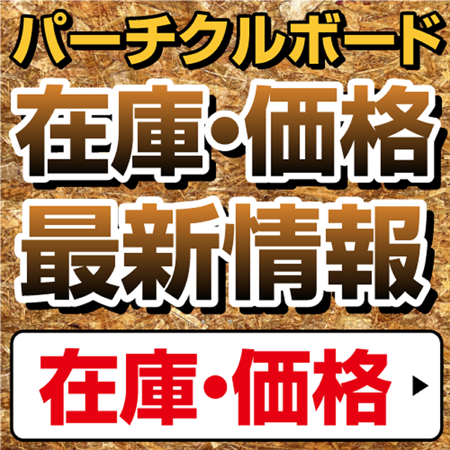 パーティクルボード価格・在庫の最新情報