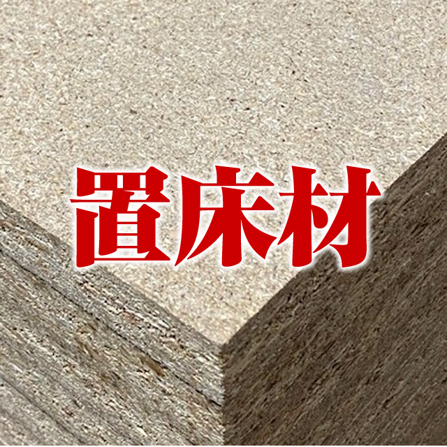 置床材 材木店.COM