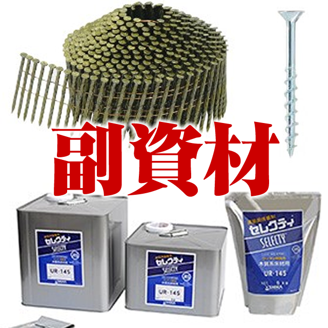 副資材 材木店.COM