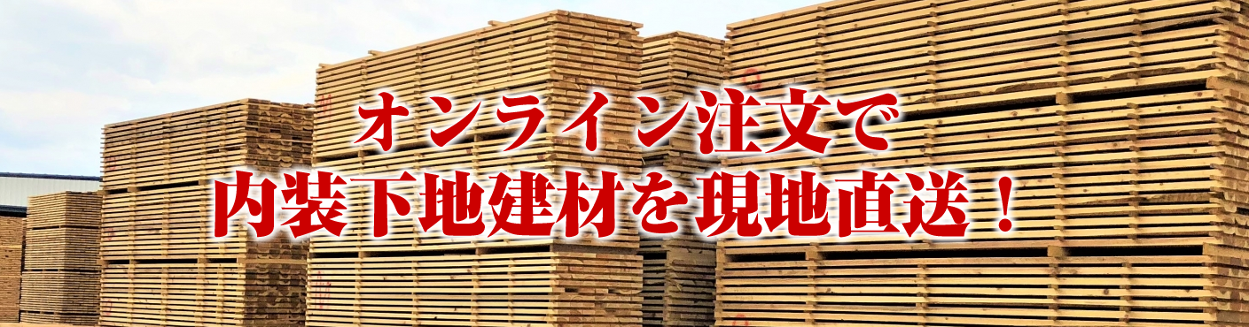 ネット注文で内装木材を現地直送！材木・建材1点から喜んでご注文承ります！
